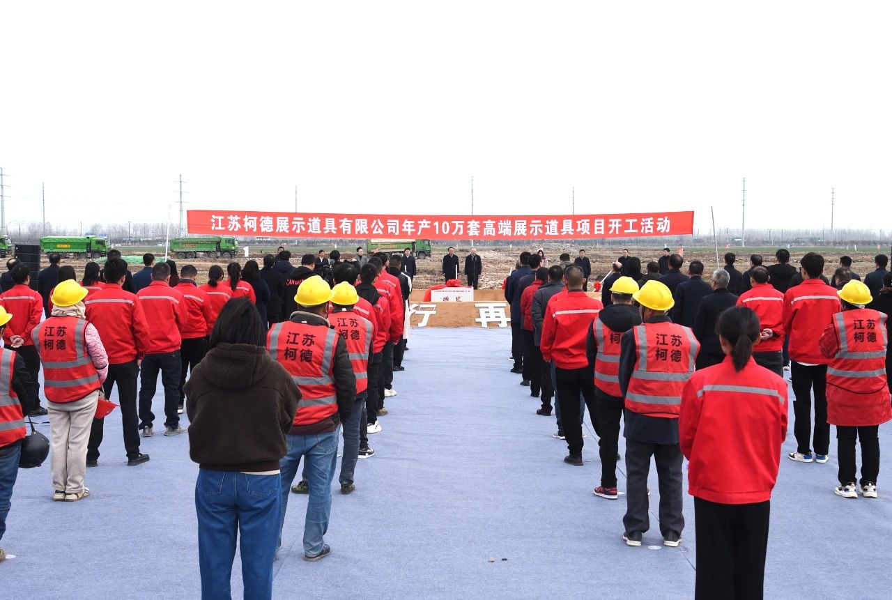 十大博彩网站排名年产10万套高端展示道具项目开工