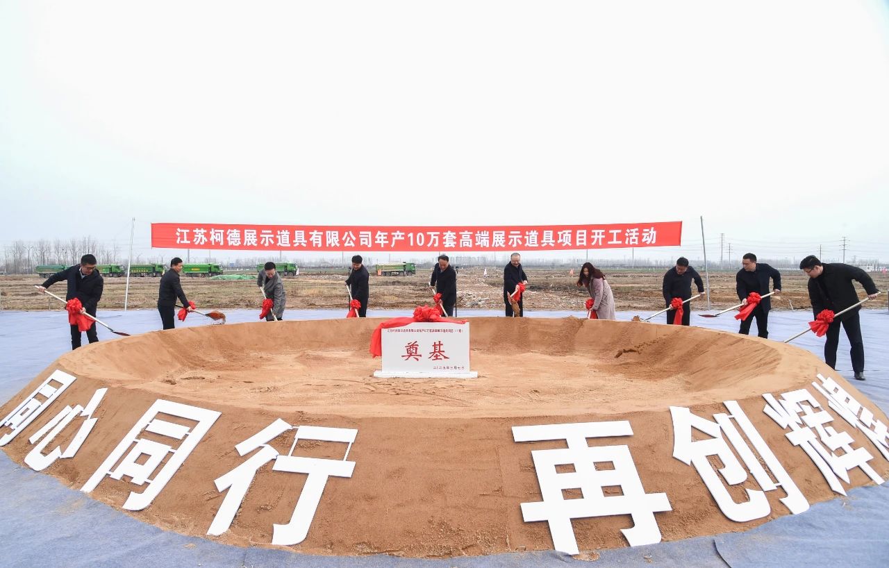 十大博彩网站排名年产10万套高端展示道具项目开工